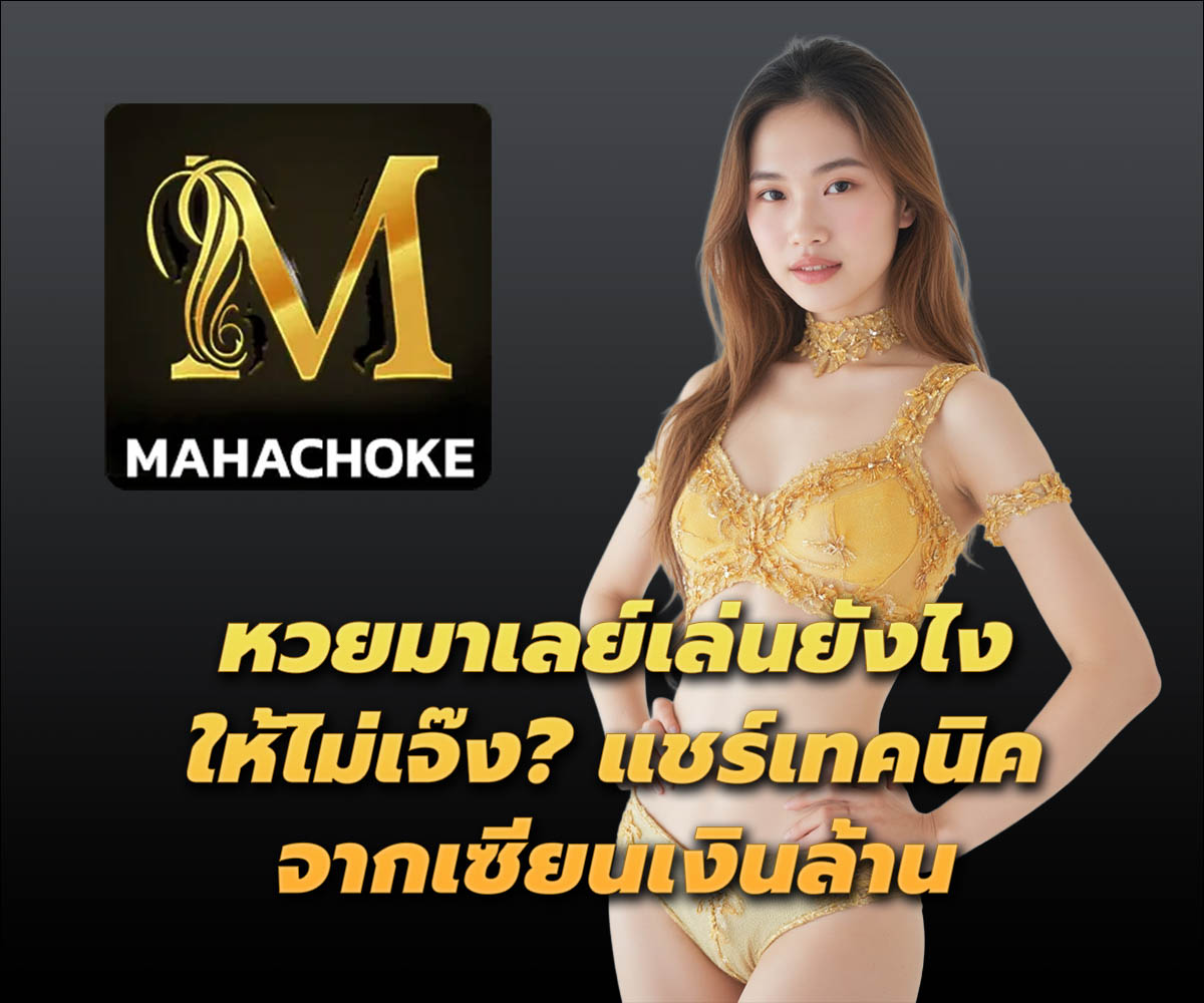 แทงหวยกับ MAHACHOKE