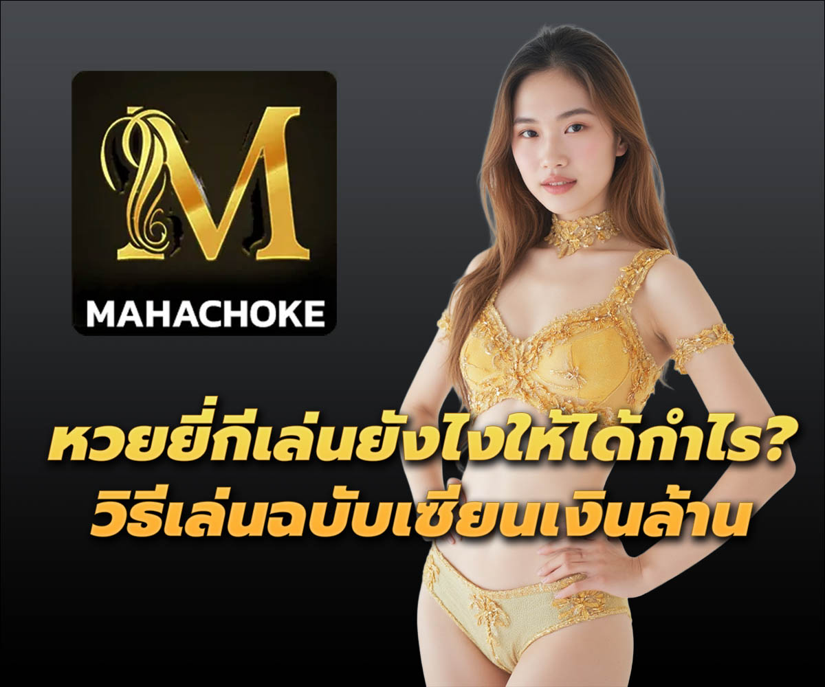 แทงหวยกับ MAHACHOKE