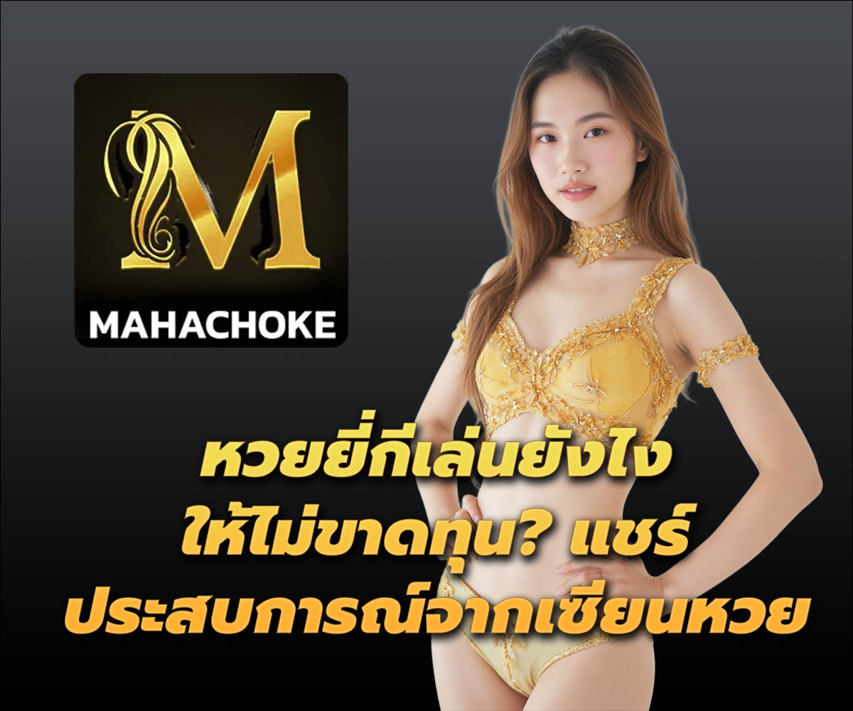 แทงหวยกับ MAHACHOKE