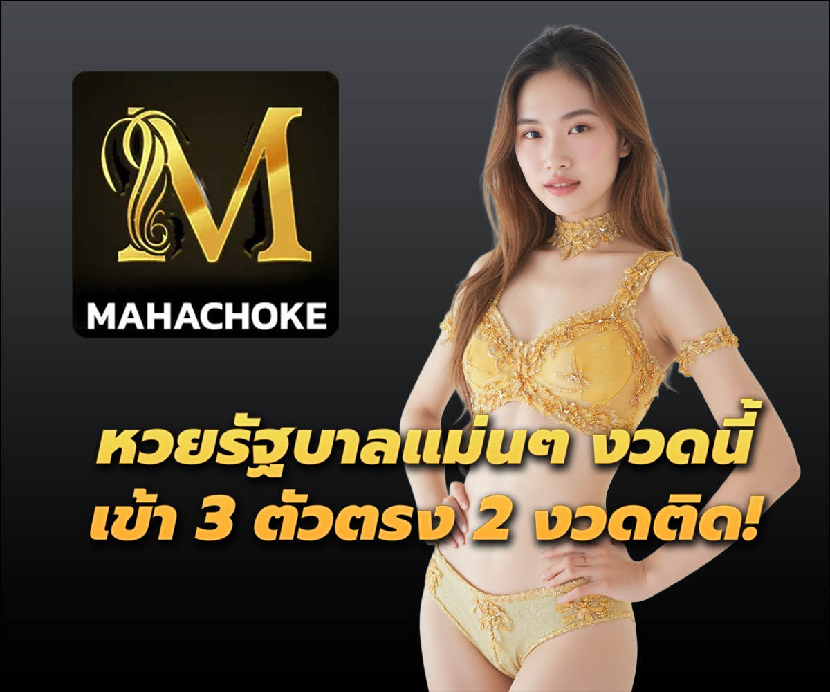 แทงหวยกับ MAHACHOKE