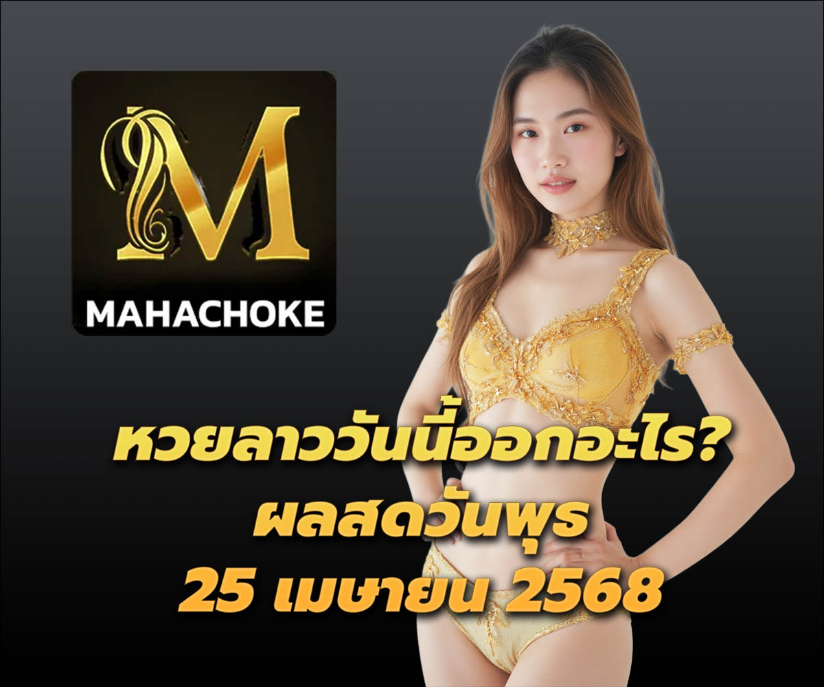 แทงหวยกับ MAHACHOKE