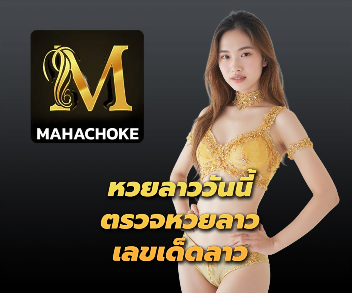 แทงหวยกับ MAHACHOKE