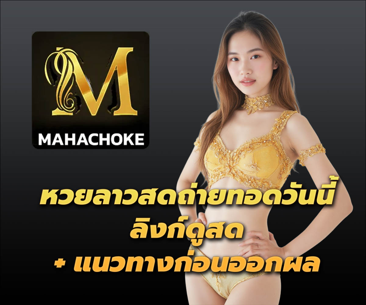 แทงหวยกับ MAHACHOKE