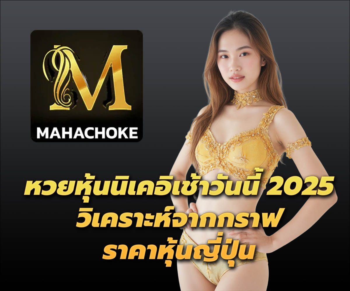 แทงหวยกับ MAHACHOKE
