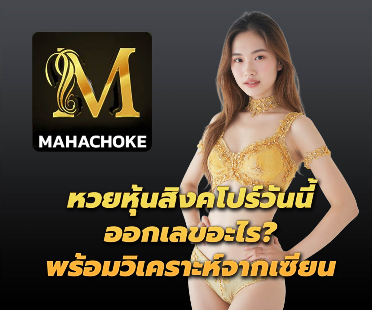 แทงหวยกับ MAHACHOKE