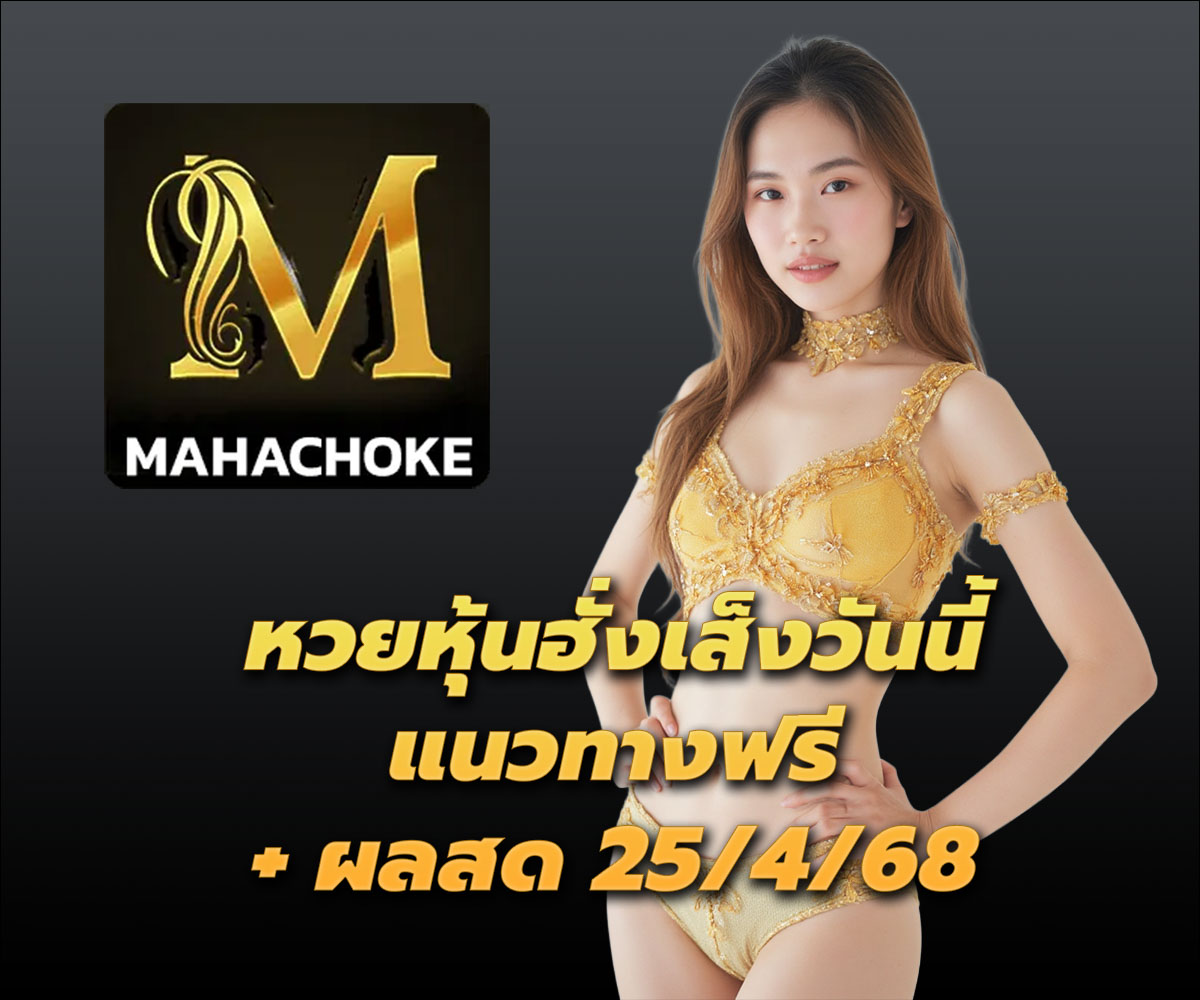แทงหวยกับ MAHACHOKE