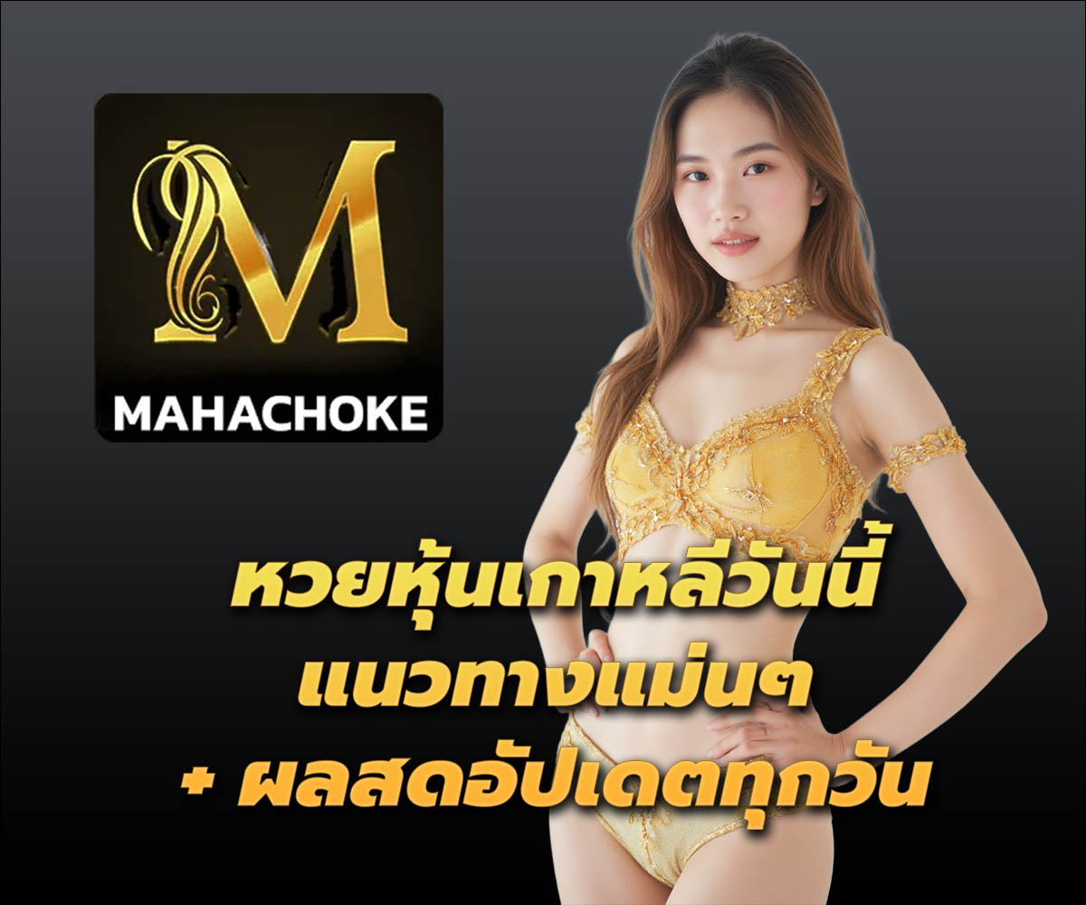 แทงหวยกับ MAHACHOKE