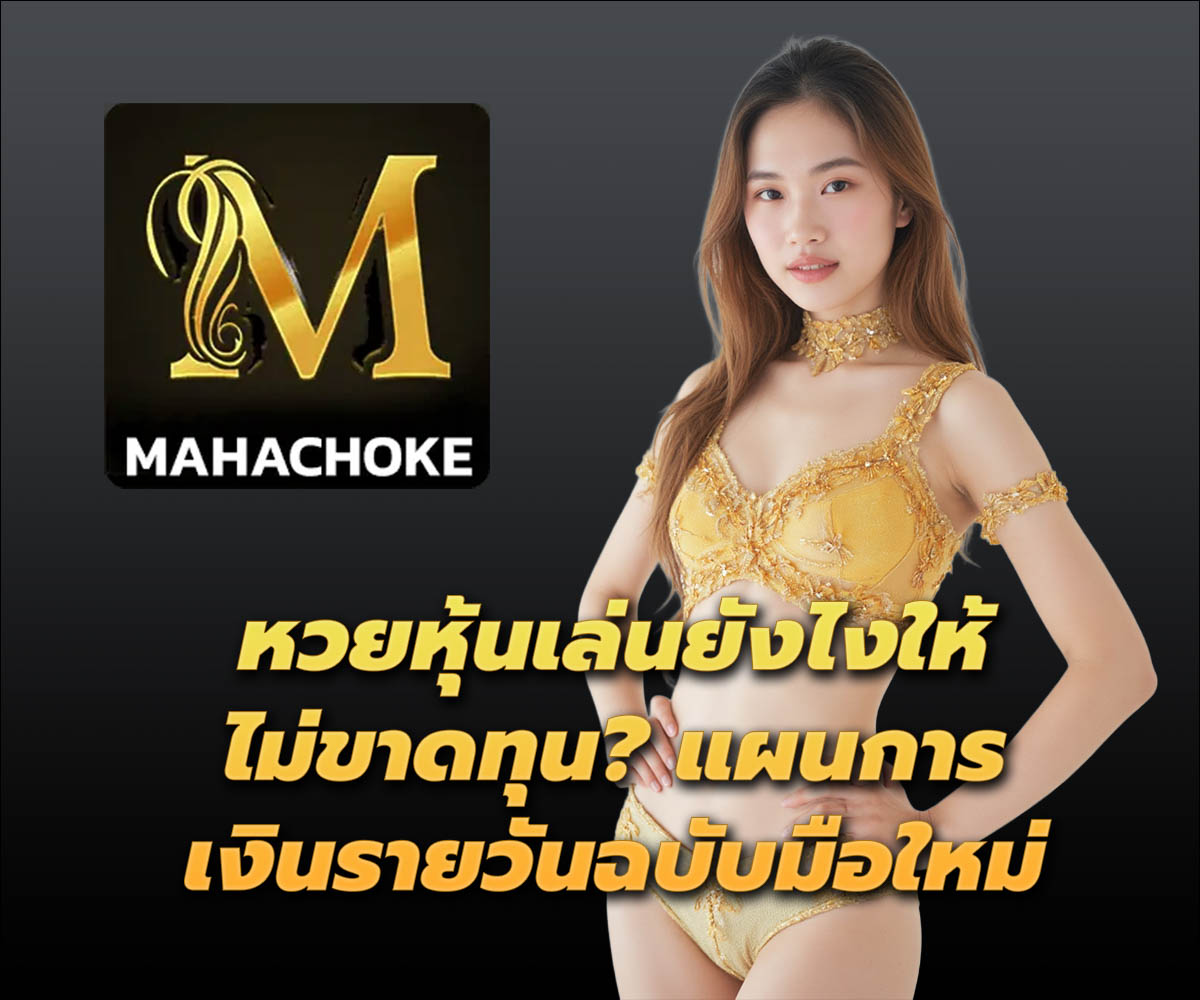 แทงหวยกับ MAHACHOKE