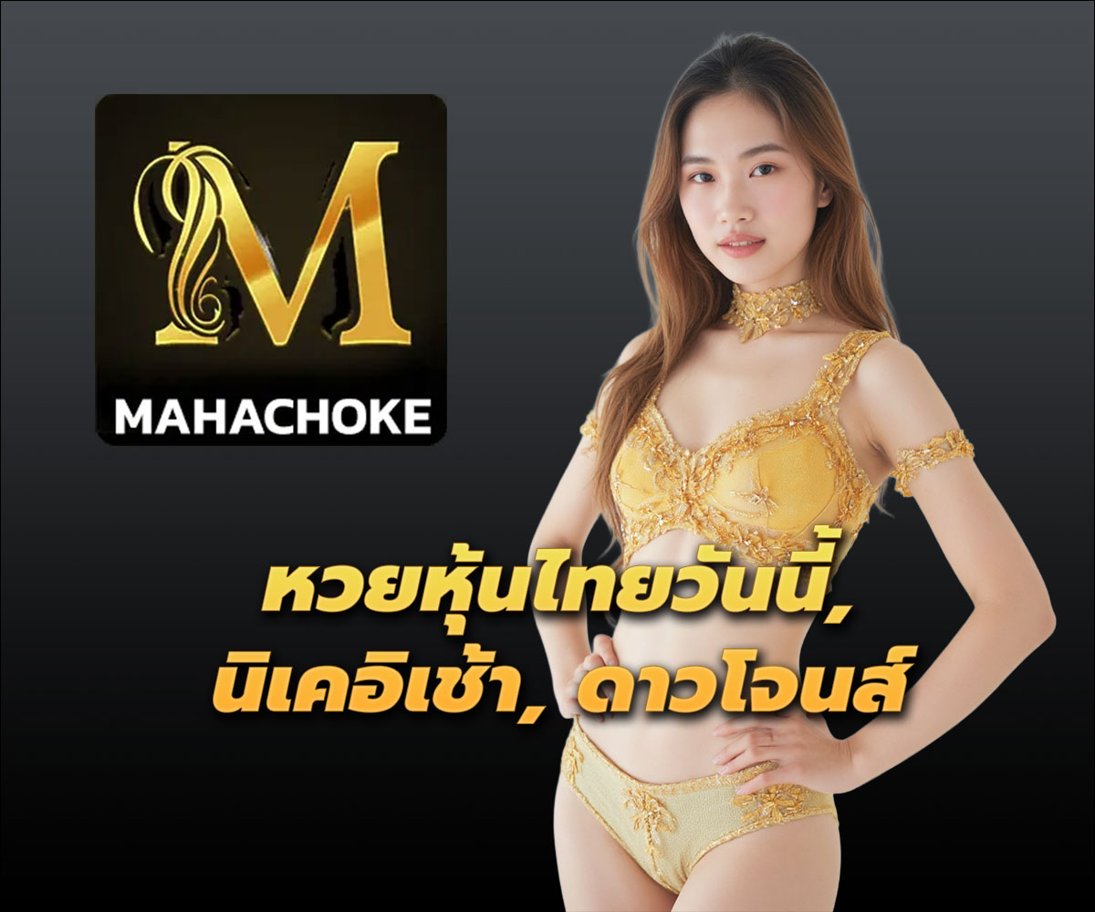 แทงหวยกับ MAHACHOKE