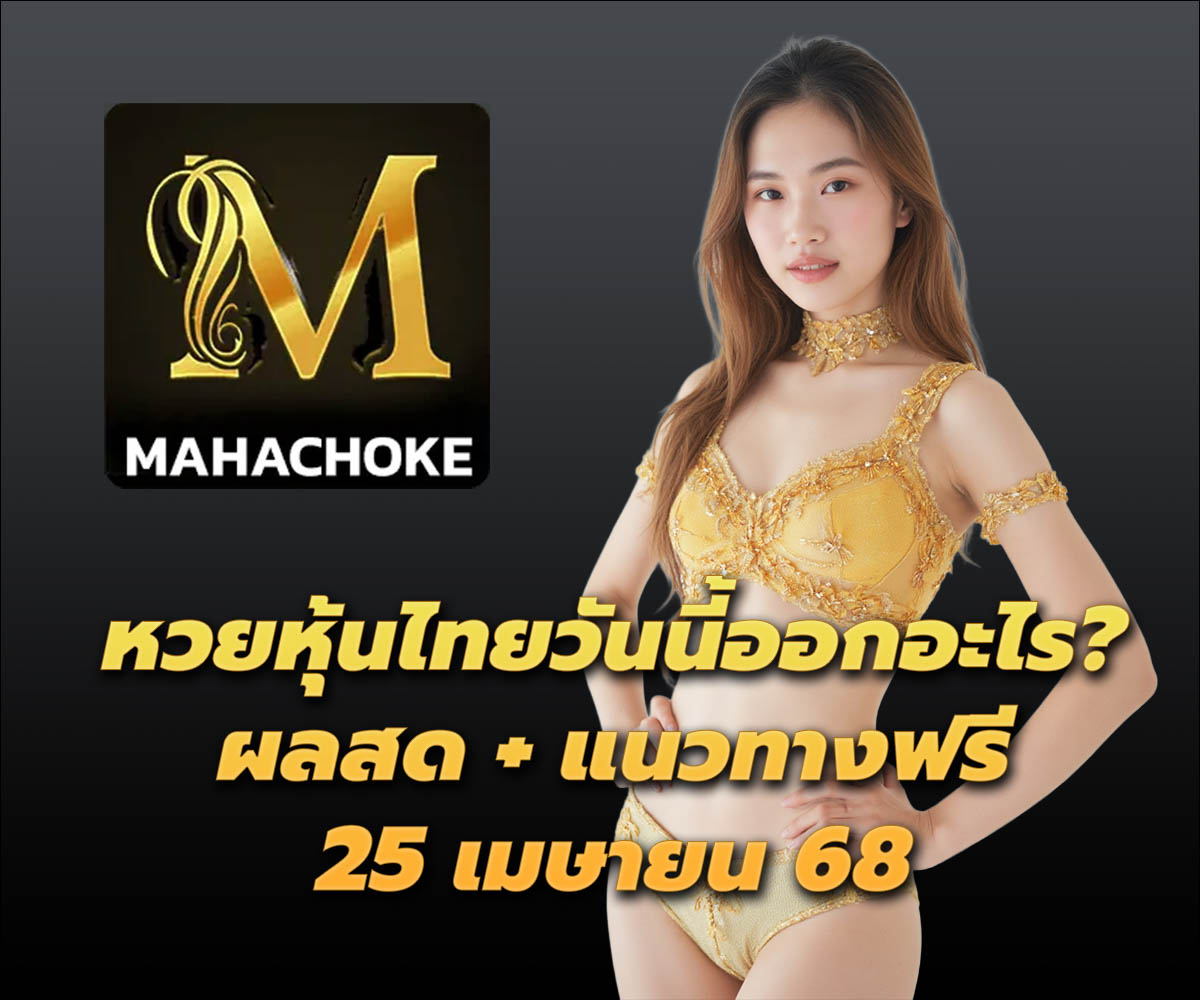 แทงหวยกับ MAHACHOKE