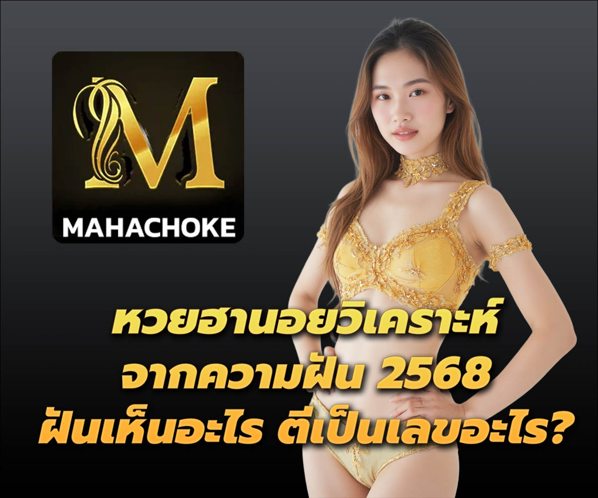 แทงหวยกับ MAHACHOKE