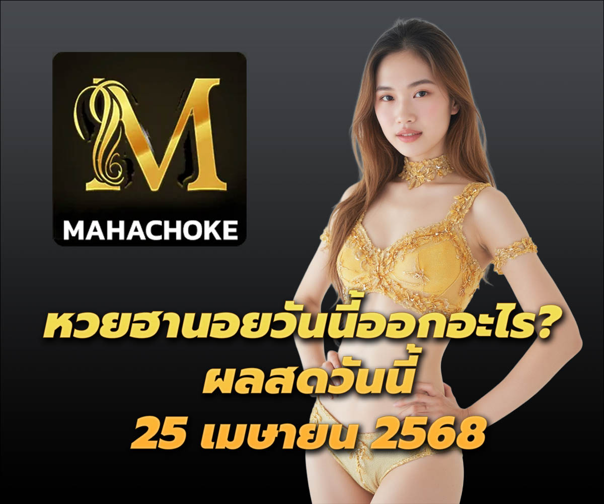 แทงหวยกับ MAHACHOKE