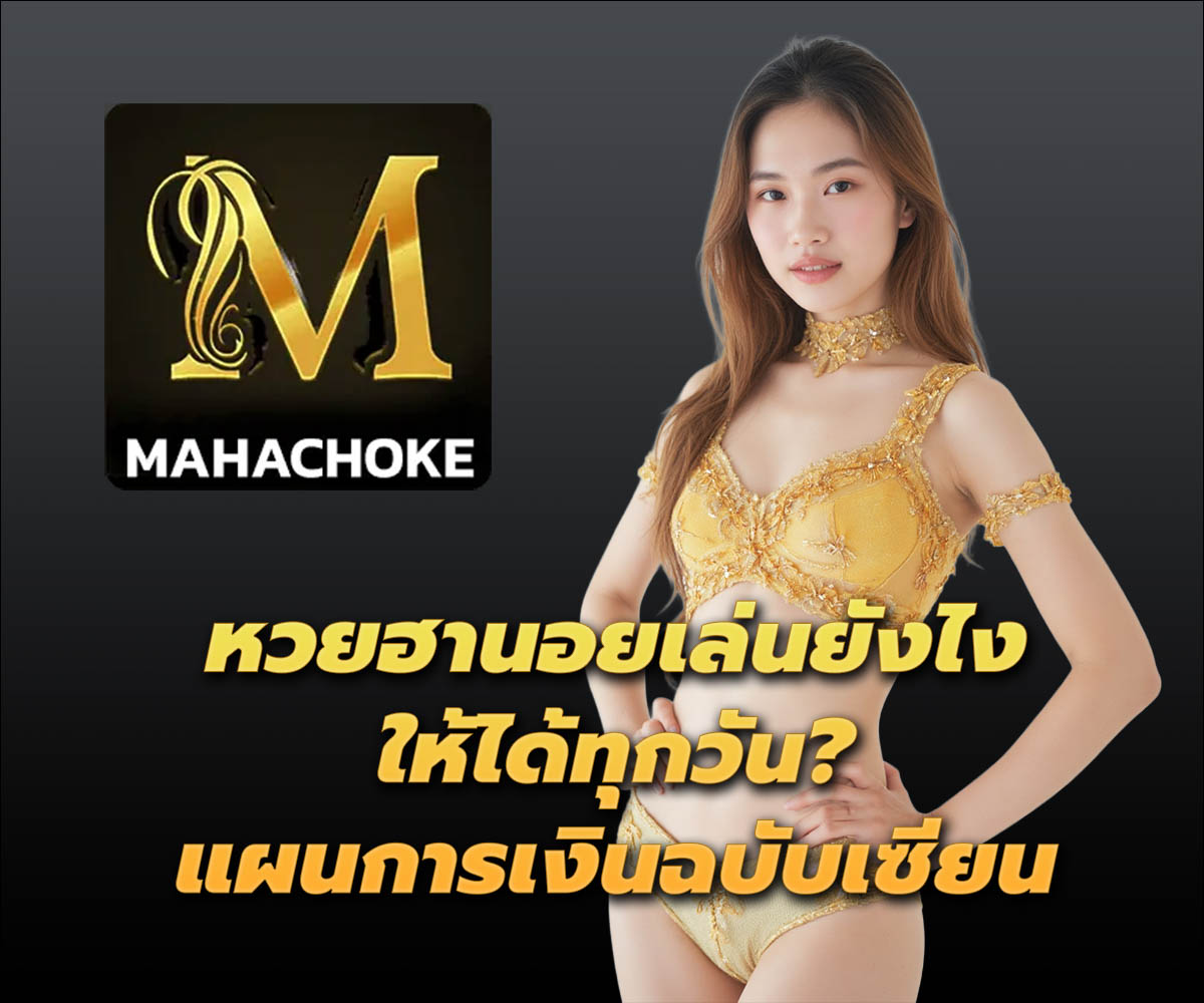แทงหวยกับ MAHACHOKE