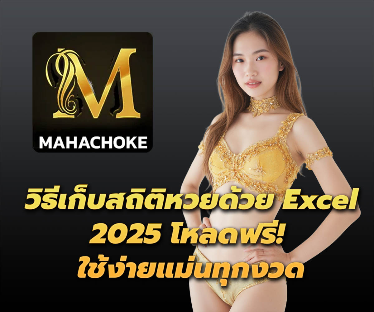 แทงหวยกับ MAHACHOKE
