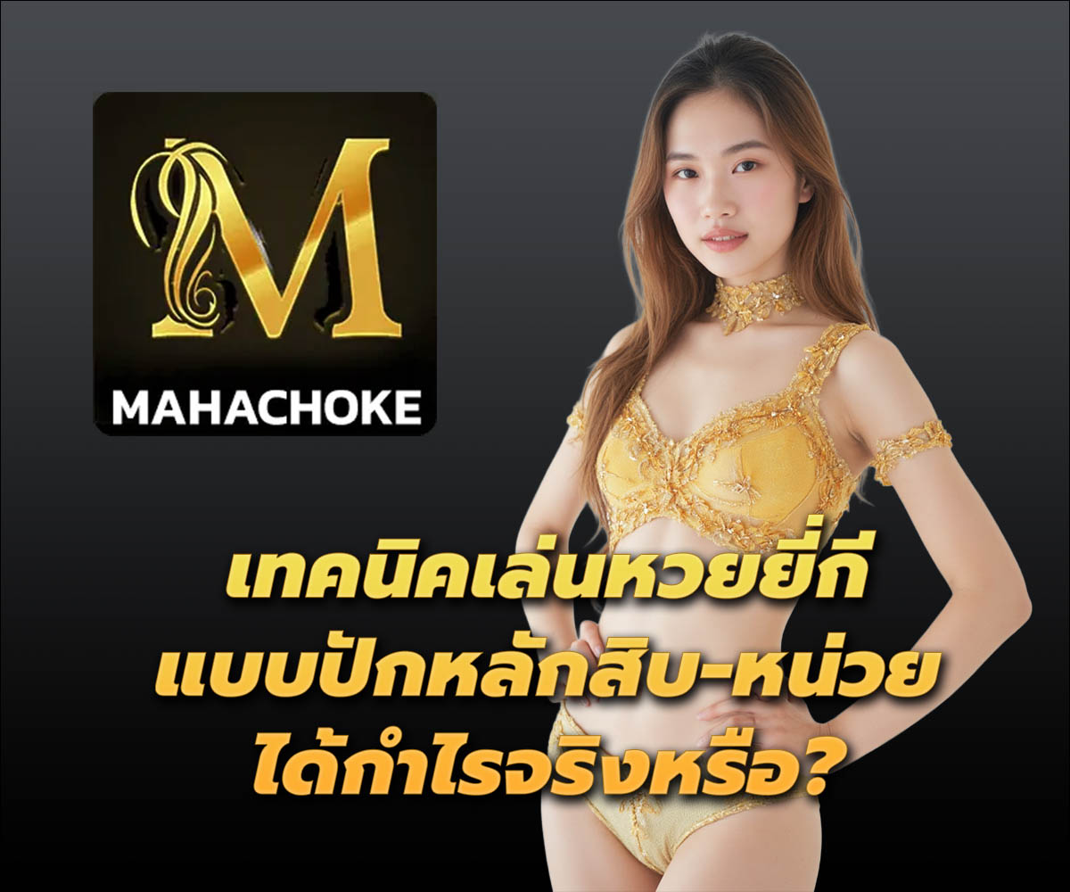 แทงหวยกับ MAHACHOKE