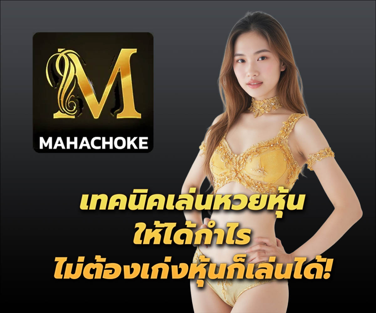 แทงหวยกับ MAHACHOKE
