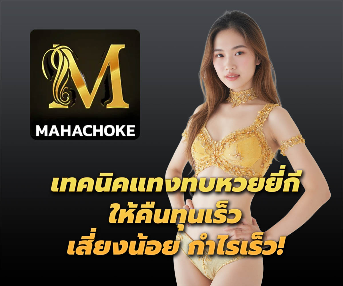 แทงหวยกับ MAHACHOKE