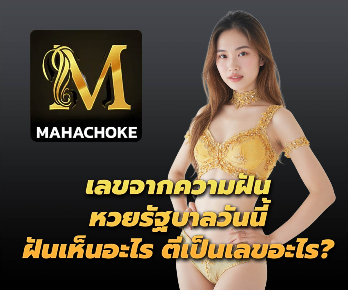 แทงหวยกับ MAHACHOKE