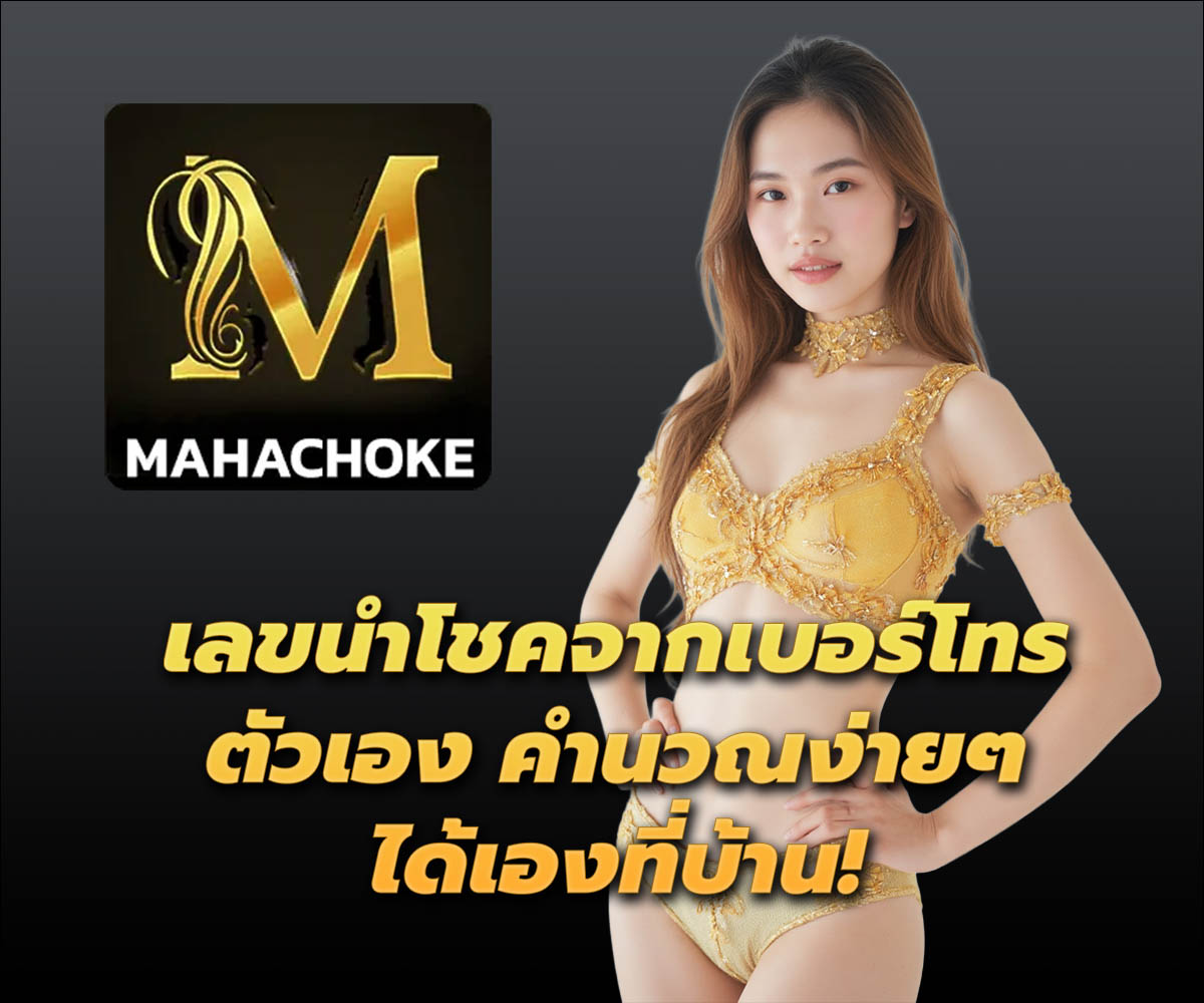 แทงหวยกับ MAHACHOKE