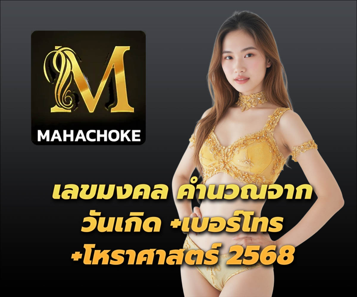 แทงหวยกับ MAHACHOKE