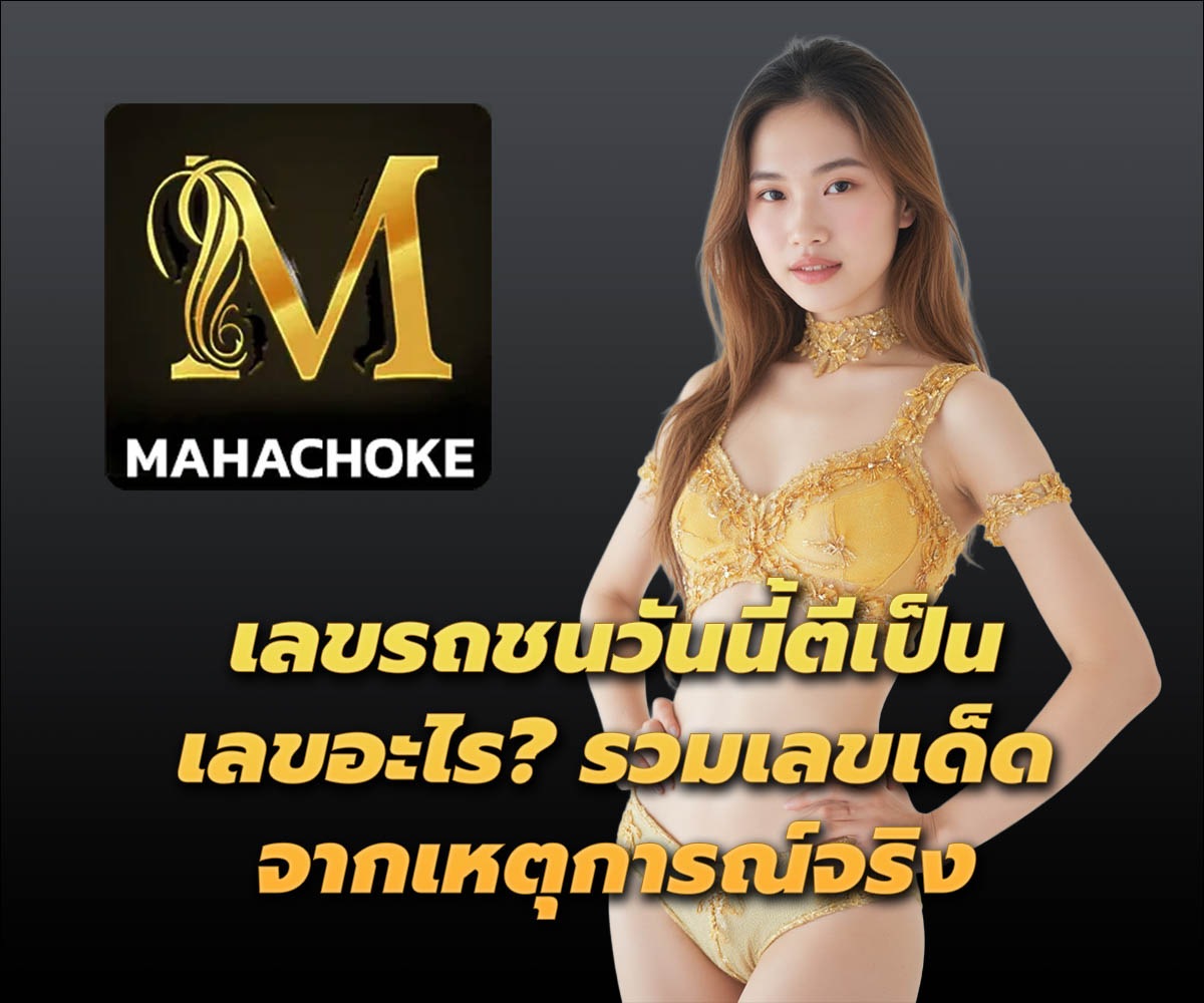 แทงหวยกับ MAHACHOKE