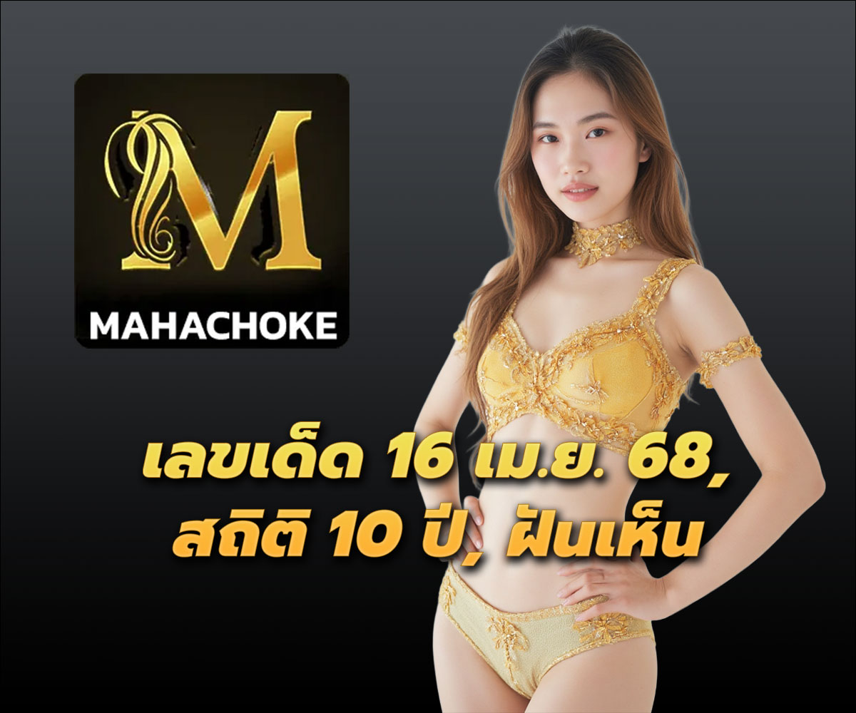 แทงหวยกับ MAHACHOKE