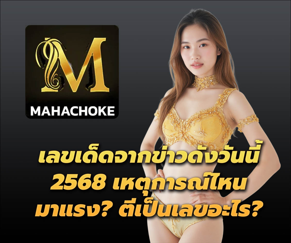 แทงหวยกับ MAHACHOKE