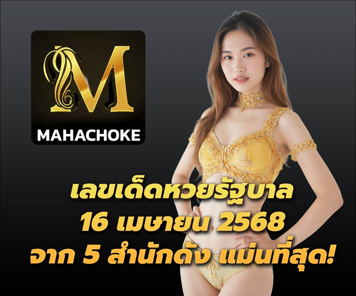 แทงหวยกับ MAHACHOKE