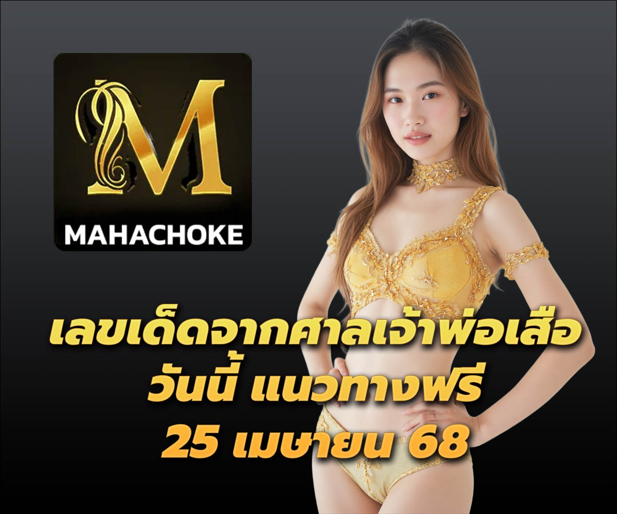 แทงหวยกับ MAHACHOKE