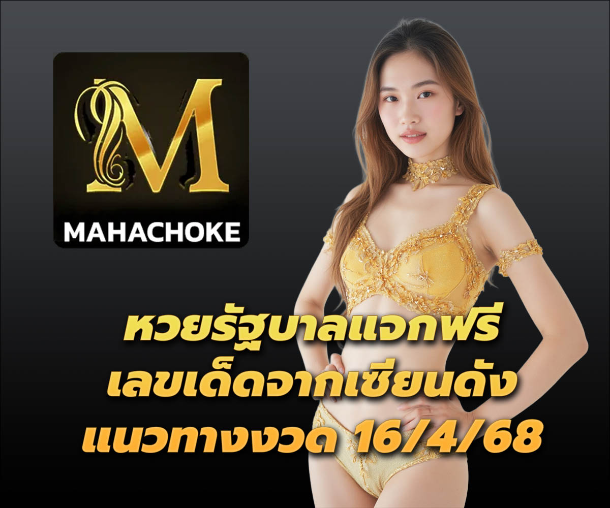 แทงหวยกับ MAHACHOKE