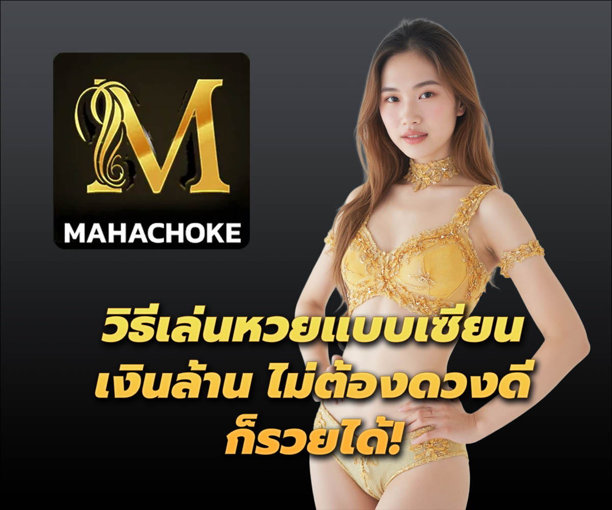 แทงหวยกับ MAHACHOKE
