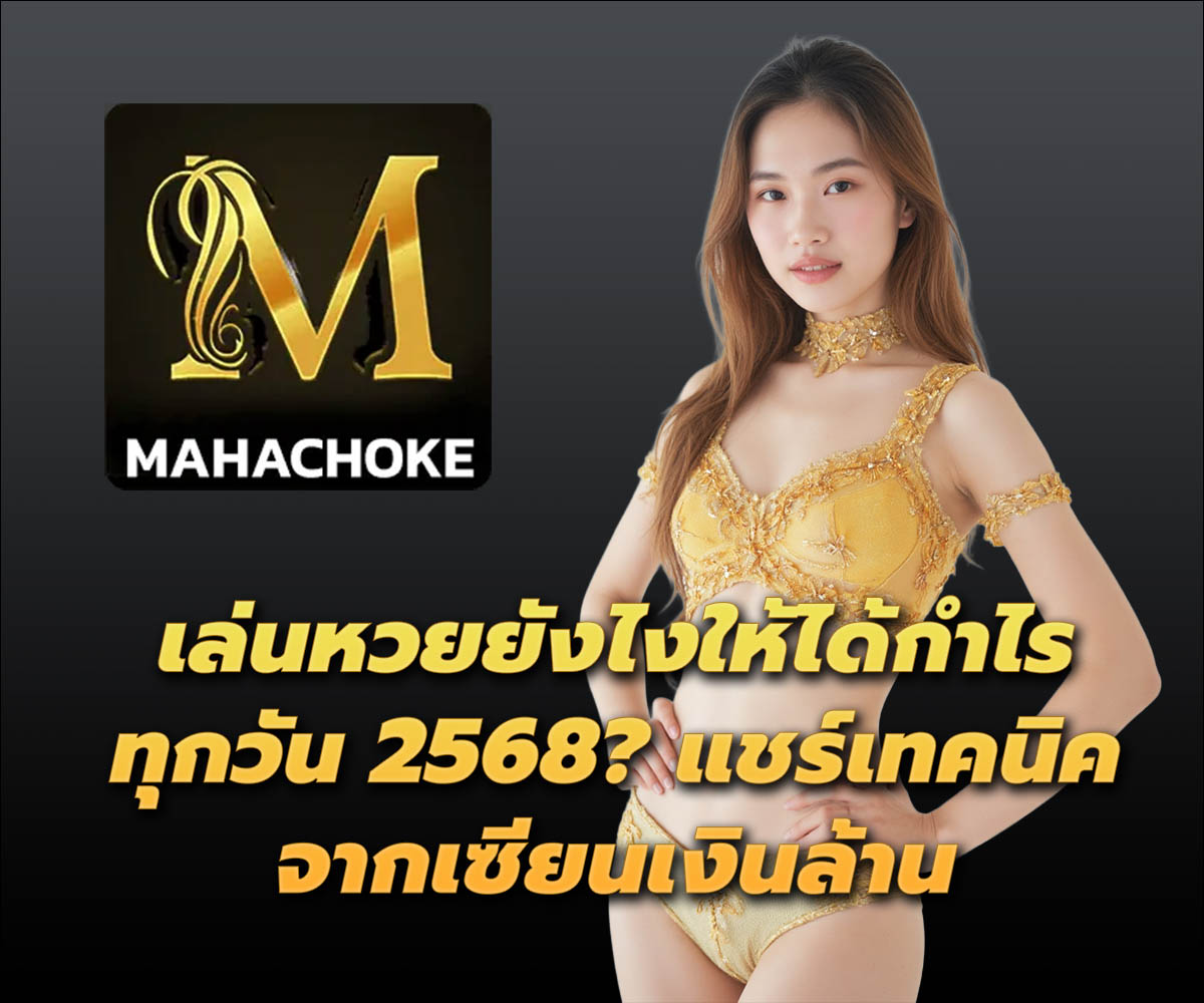 แทงหวยกับ MAHACHOKE