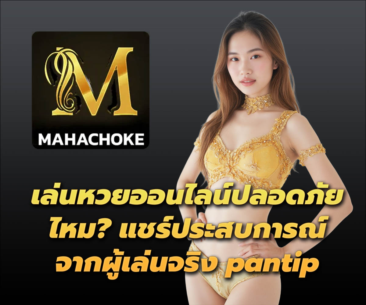 แทงหวยกับ MAHACHOKE