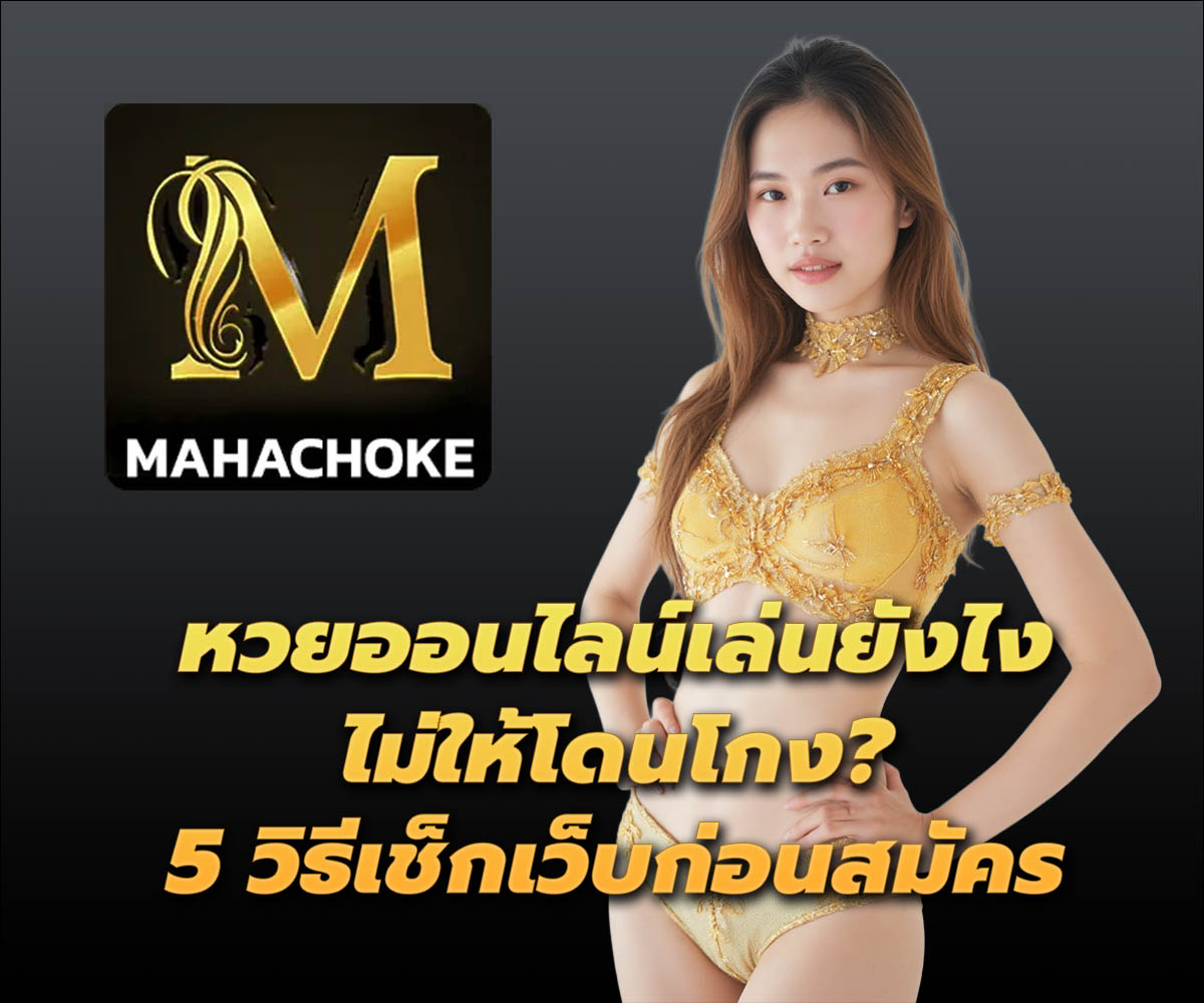 แทงหวยกับ MAHACHOKE