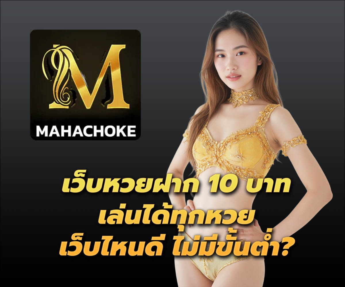 แทงหวยกับ MAHACHOKE