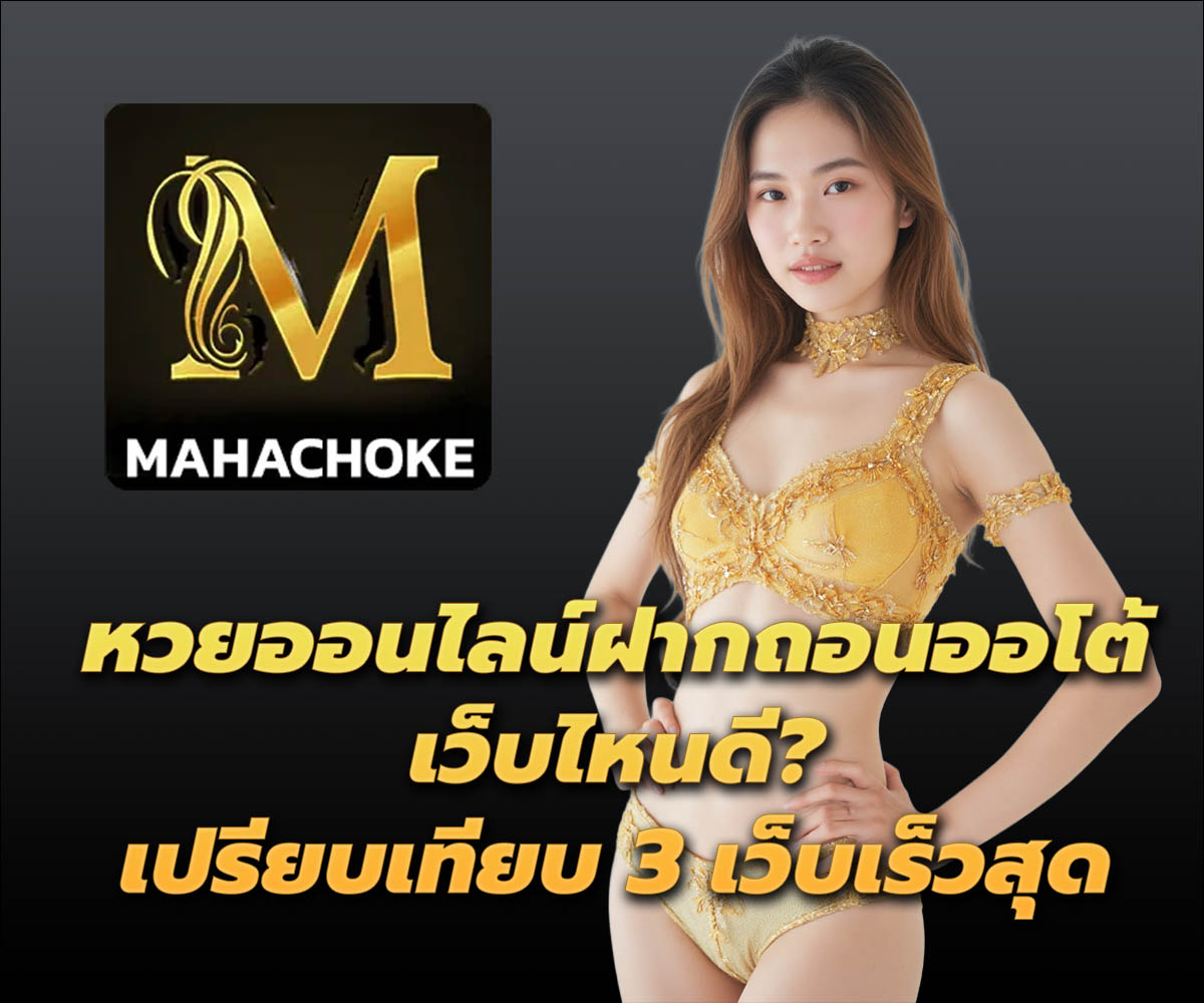 แทงหวยกับ MAHACHOKE