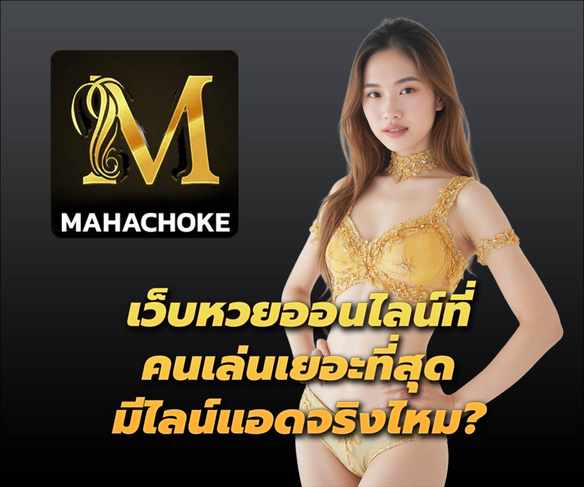 แทงหวยกับ MAHACHOKE