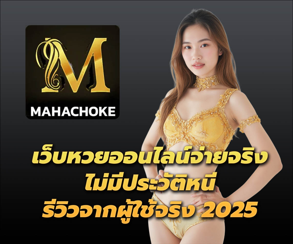 แทงหวยกับ MAHACHOKE