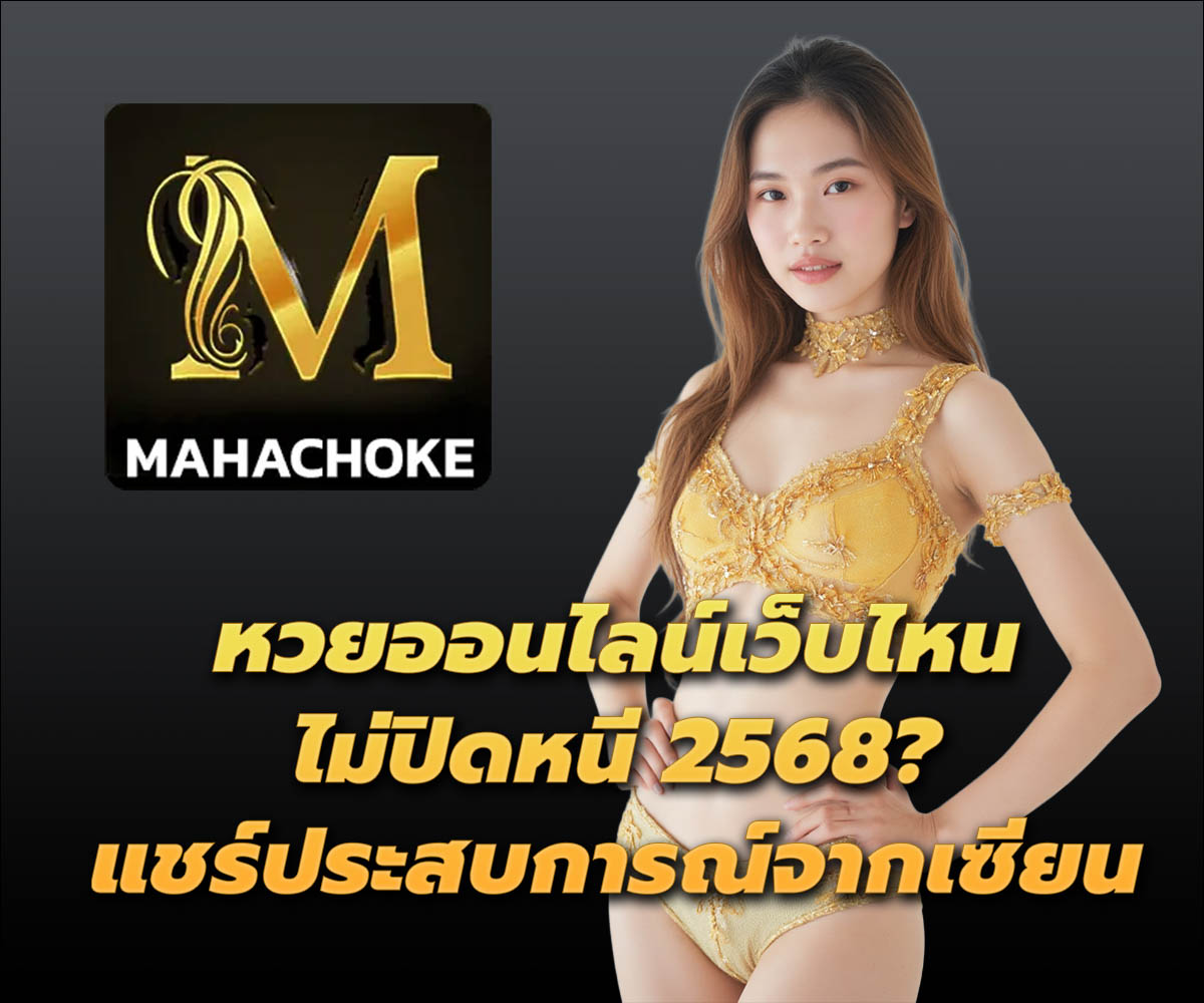 แทงหวยกับ MAHACHOKE
