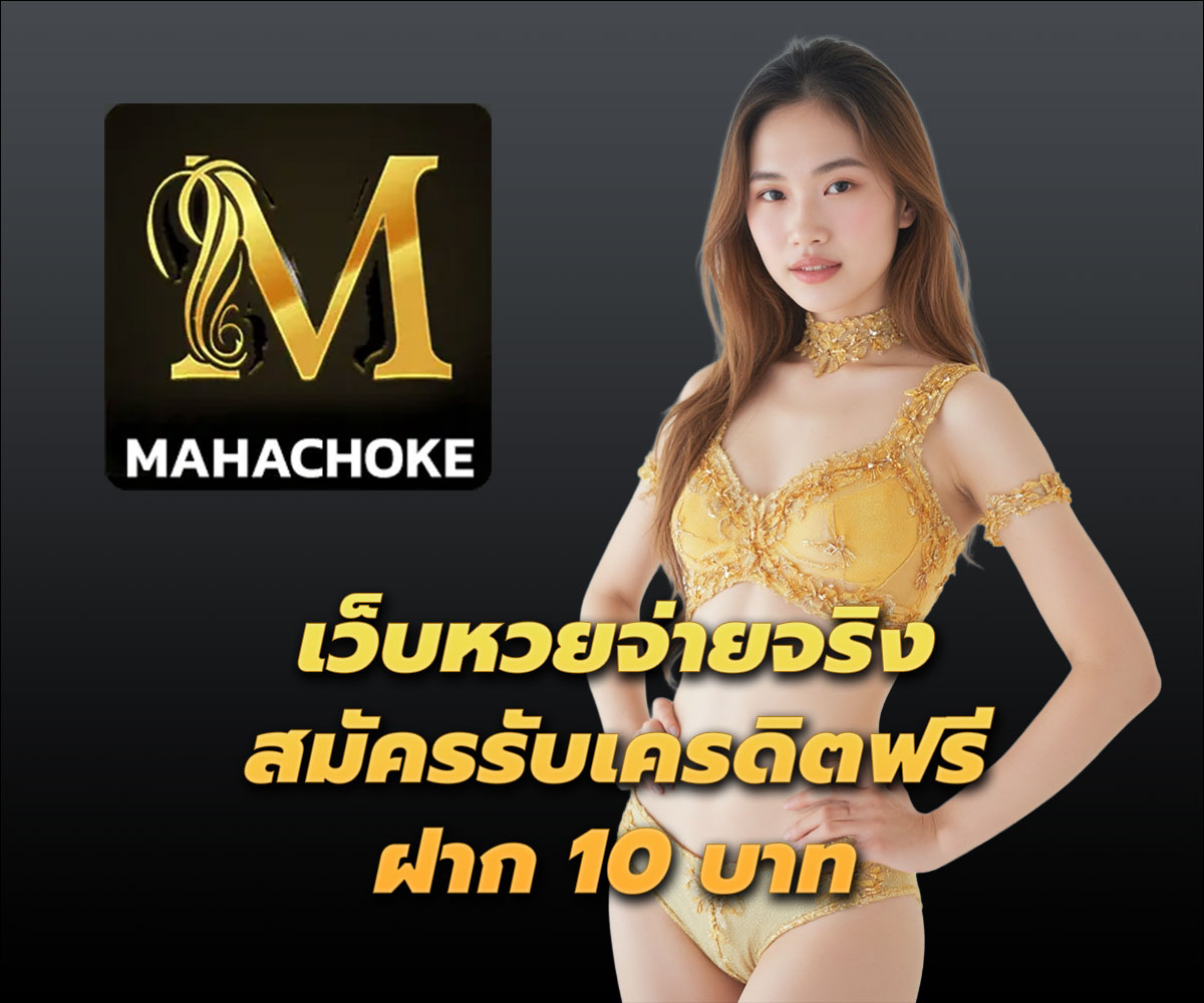 แทงหวยกับ MAHACHOKE