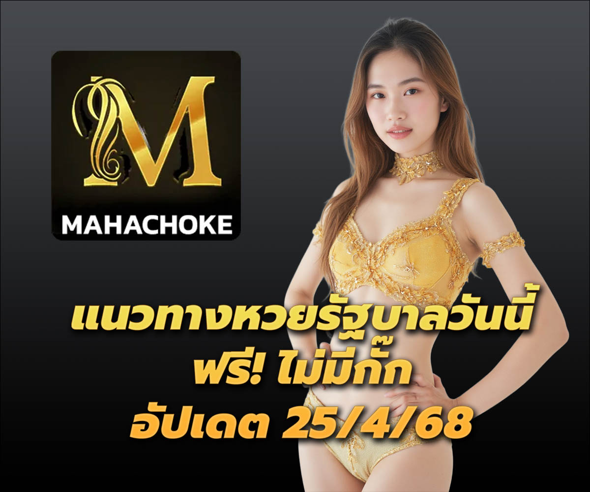 แทงหวยกับ MAHACHOKE