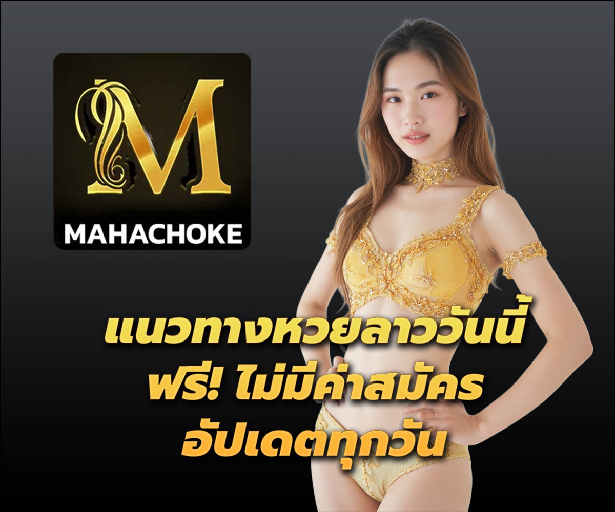 แทงหวยกับ MAHACHOKE