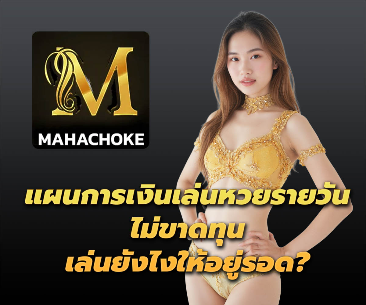 แทงหวยกับ MAHACHOKE