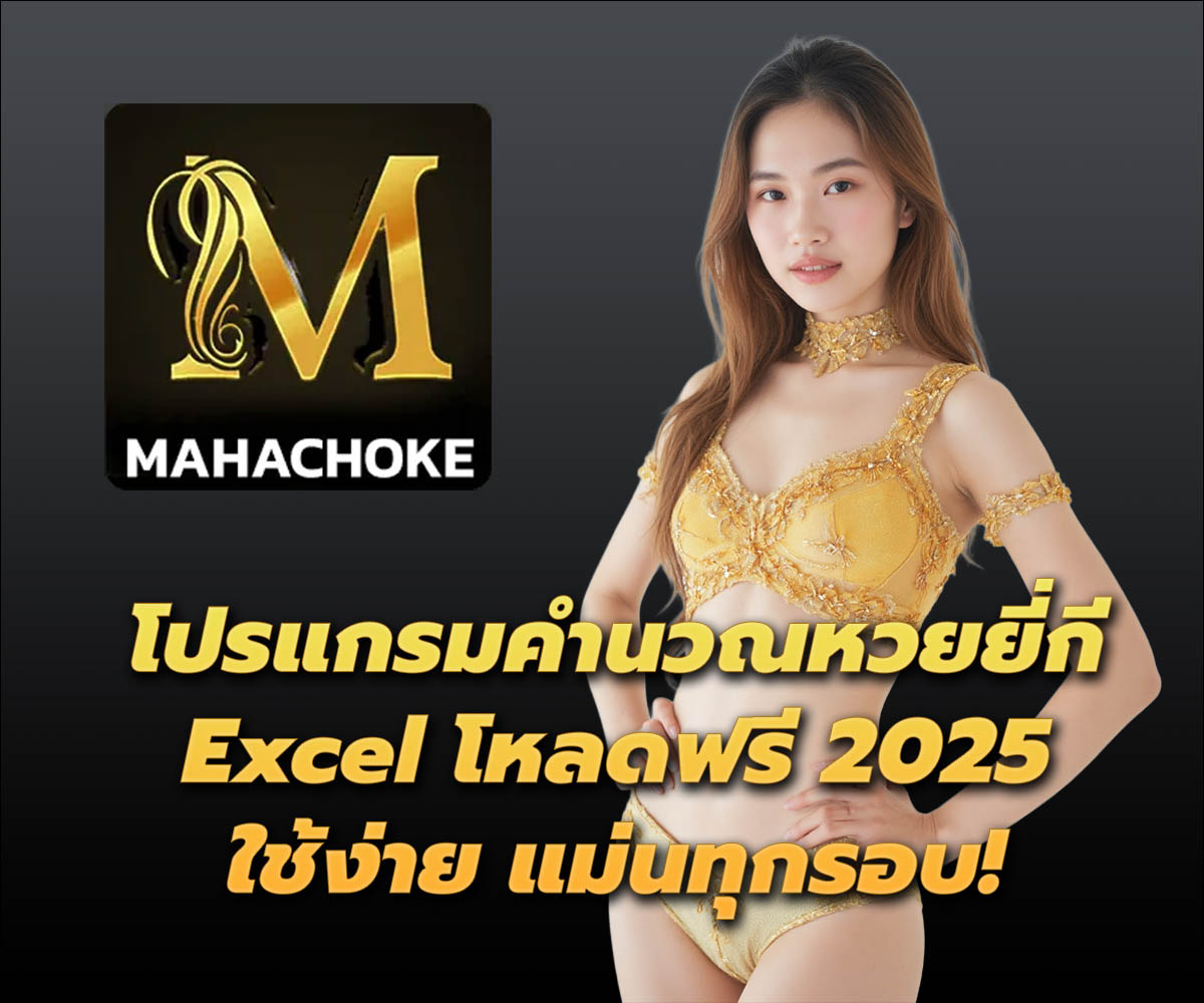 แทงหวยกับ MAHACHOKE