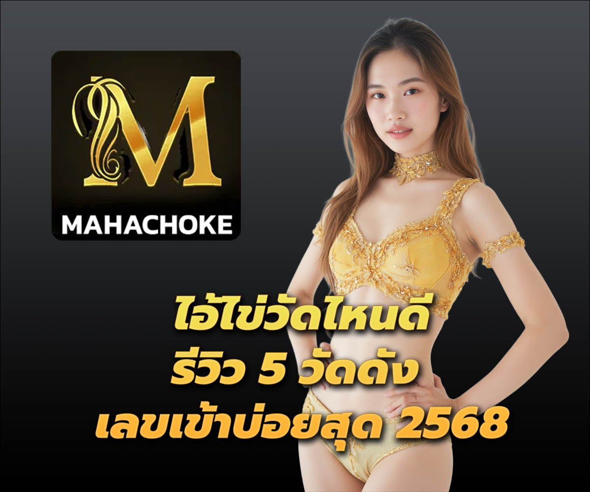 แทงหวยกับ MAHACHOKE