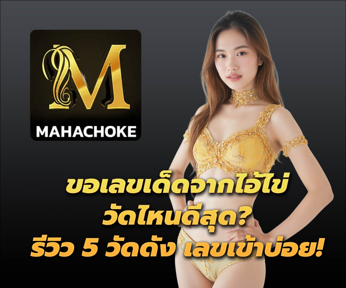 แทงหวยกับ MAHACHOKE